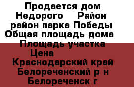 Продается дом. Недорого! › Район ­ район парка Победы › Общая площадь дома ­ 50 › Площадь участка ­ 3 › Цена ­ 1 200 000 - Краснодарский край, Белореченский р-н, Белореченск г. Недвижимость » Дома, коттеджи, дачи продажа   . Краснодарский край